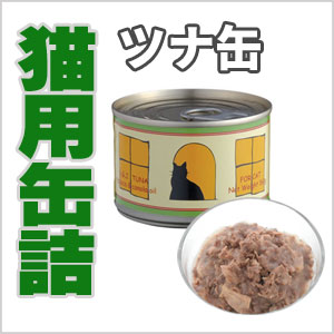 ＳＧＪ猫用缶詰【TUNA】キャットフード