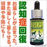 ペット元気ＥＰＳ（犬の認知症・予防・改善）