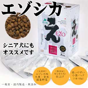 北海道産 エゾ鹿肉 やわらかドッグフード EZO 北海道産 エゾ鹿肉 やわらかドッグフード EZO