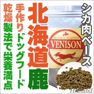 ほっとらんどドッグフードは、北海道産シカ肉ベース、ドライフード。食欲不信、アレルギー、好き嫌い、シニア犬にもオススメの鹿肉ドライフード 。40度で時間をかけて乾燥しました。焼いてないのでビタミン、ミネラルそして大切な風味もたっぷりです。