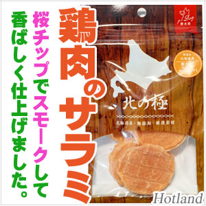 北海道産・桜チップスモーク・ササミサラミ30g（ 犬用オヤツ）