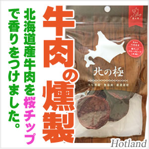 北海道産・牛肉スモーク・サラミ３０g（ 犬用サラミ）