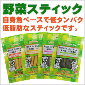 自然派・野菜スティック（ 犬猫用オヤツ）