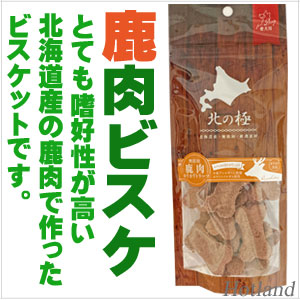 北海道産・鹿肉カリカリトリーツ（ 犬猫用ビスケット）
