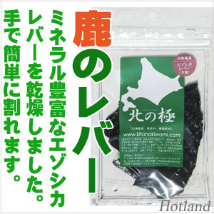 北海道産・エゾ鹿レバー２５g（ 犬用）