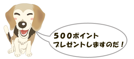 ５００ポイントプレゼントするのだ！