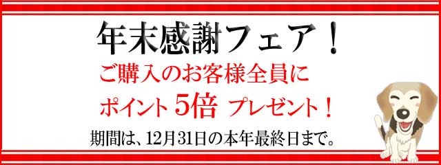 2018年ほっとらんど年末感謝フェア! 2018年ほっとらんど年末感謝フェア!
