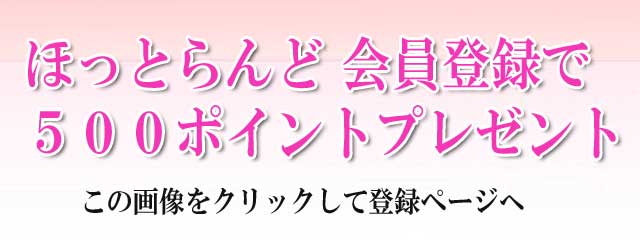 ほっとらんど会員登録で５００ポイントプレゼント