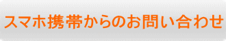 スマホ携帯からのお問い合わせ