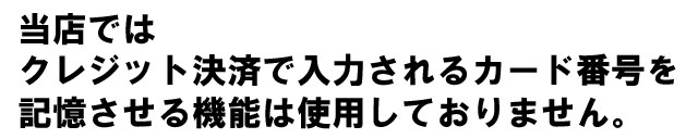 セキュリティ安心クレジット