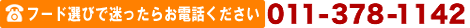 フード選びで迷ったらお電話ください。