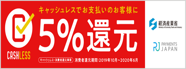 インターネット上でクレジット決済されたお客様にはお買上金額の５％が還元されます。