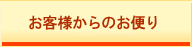 お客様からのお便り