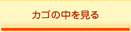 カゴの中を見る