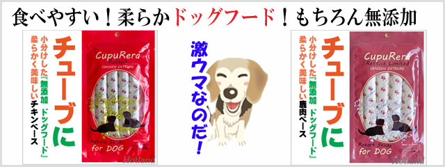 クプレラ・レティック・ベニソンエクストリーム・ドッグフード