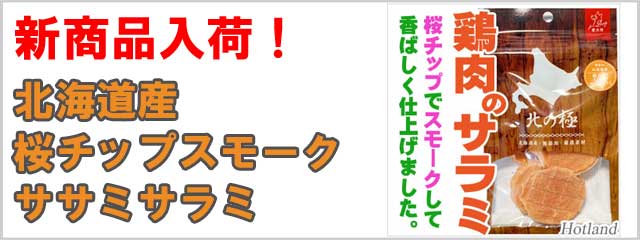 北海道産・桜チップスモーク・ササミサラミ３０g（ 犬用）