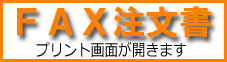 fax注文用紙プリント