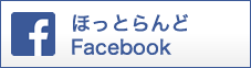 ほっとらんどFacebook