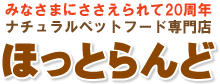 ほっとらんどドッグフードで犬の皮膚病アレルギー改善